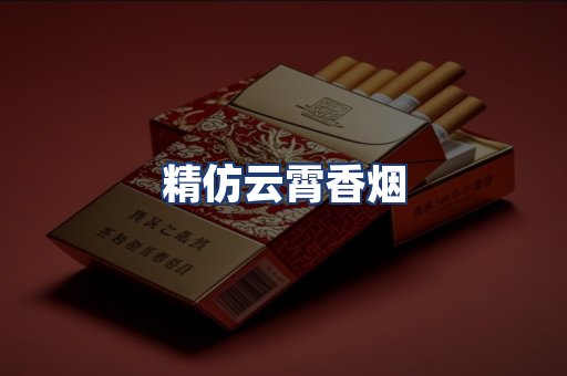 精仿云霄香烟