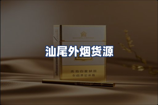 汕尾外烟货源